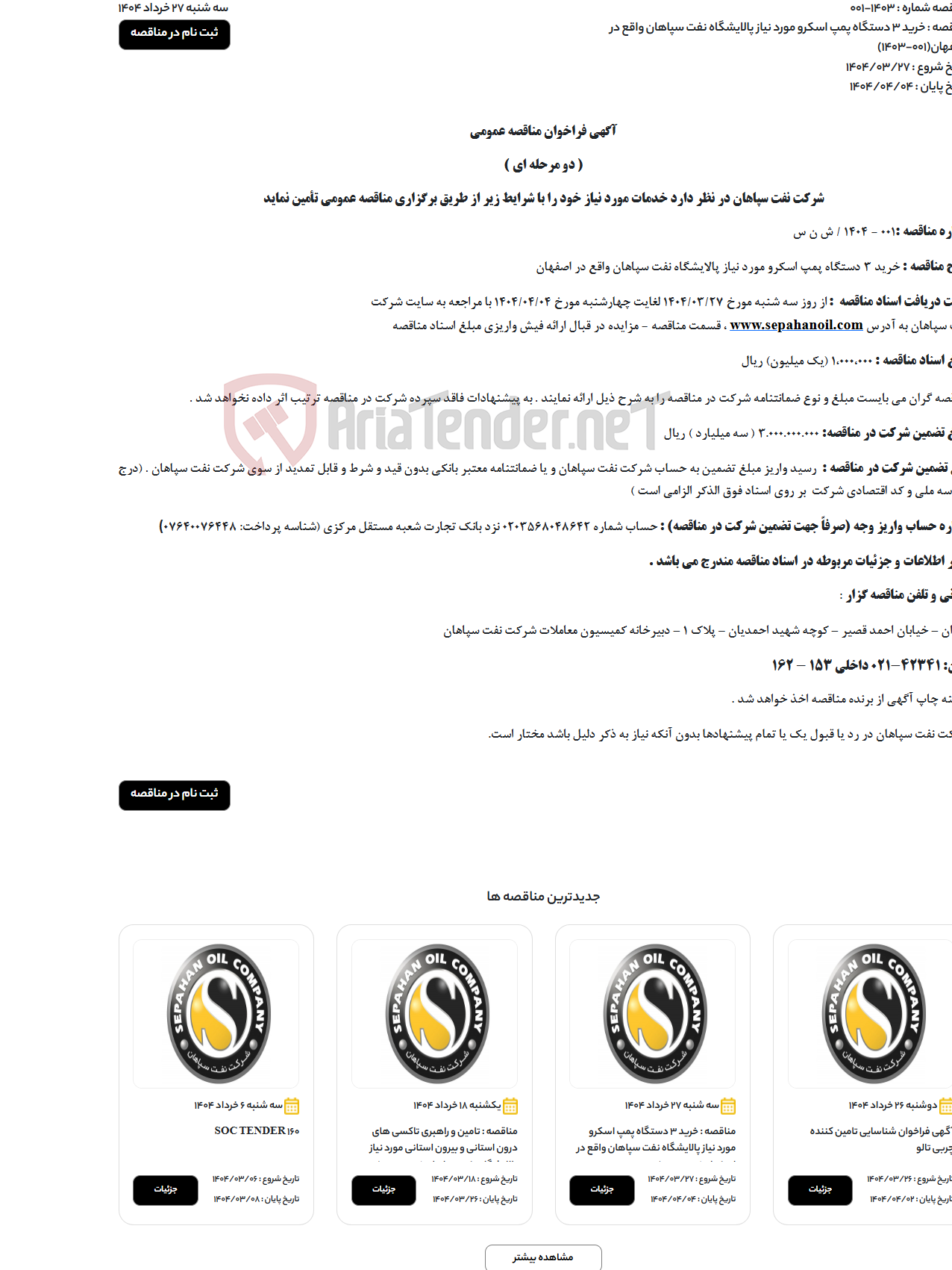 تصویر کوچک آگهی خرید 3 دستگاه پمپ اسکرو مورد نیاز پالایشگاه نفت سپاهان واقع در اصفهان(001-1403)