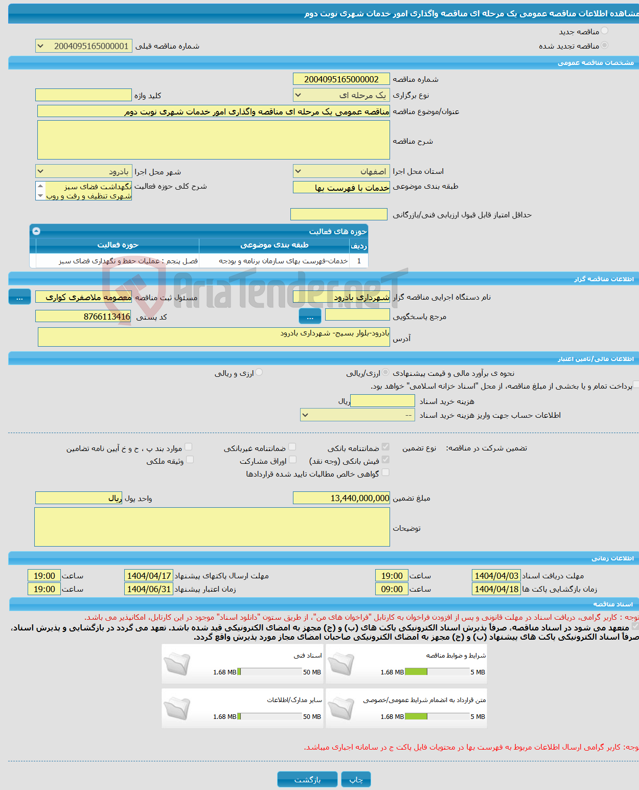 تصویر کوچک آگهی مناقصه عمومی یک مرحله ای مناقصه واگذاری امور خدمات شهری نوبت دوم