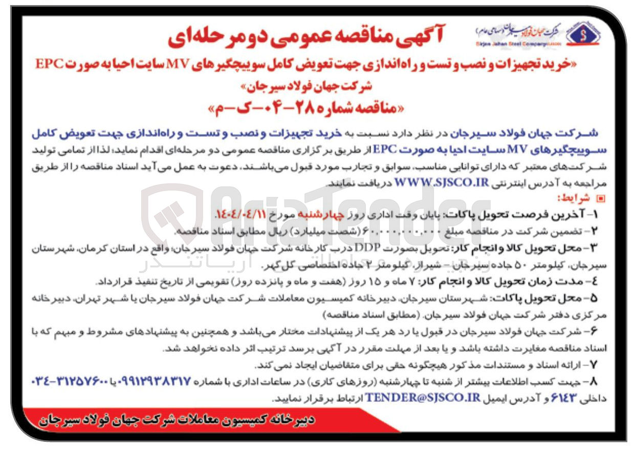 تصویر کوچک آگهی خرید تجهیزات و نصب و تست و راه اندازی جهت تعویض کامل سوئیچگرهای MV