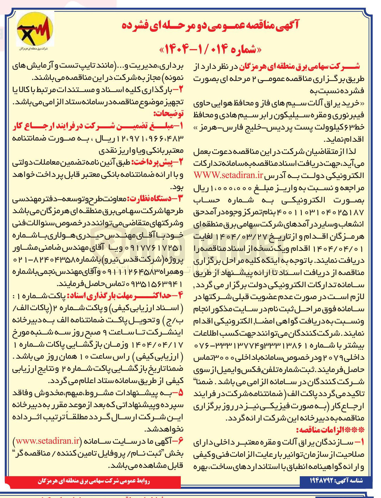 تصویر کوچک آگهی خریل یراق آلات سیم های فاز و محافظ هوایی حاوی فیبرنوری و مقره سیلیکون بر سیم هادی و محافظ خط ۶۳ کیلوولت
