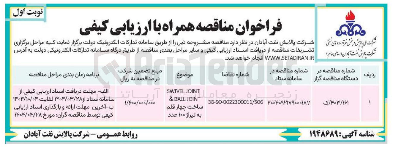 تصویر کوچک آگهی SWIVEL JOINT & BALL JOINT ساخت چهار قلم به تیراژ ۱۰۰ عدد