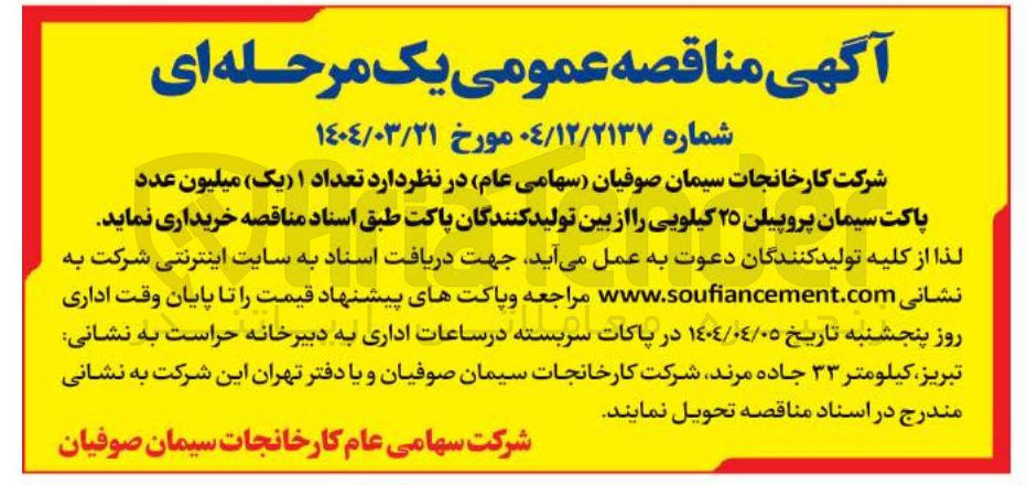 تصویر کوچک آگهی  تعداد ۱ یک میلیون عدد پاکت سیمان پروپیلن ۲۵ کیلویی 
