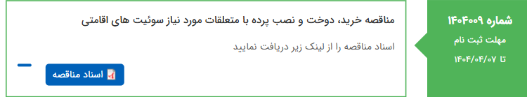 تصویر کوچک آگهی مناقصه خرید، دوخت و نصب پرده با متعلقات مورد نیاز سوئیت های اقامتی