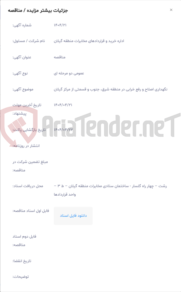 تصویر کوچک آگهی نگهداری اصلاح و رفع خرابی در منطقه شرق، جنوب و قسمتی از مرکز گیلان