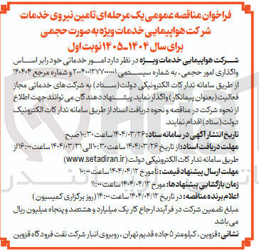 تصویر کوچک آگهی تامین نیروی خدمات