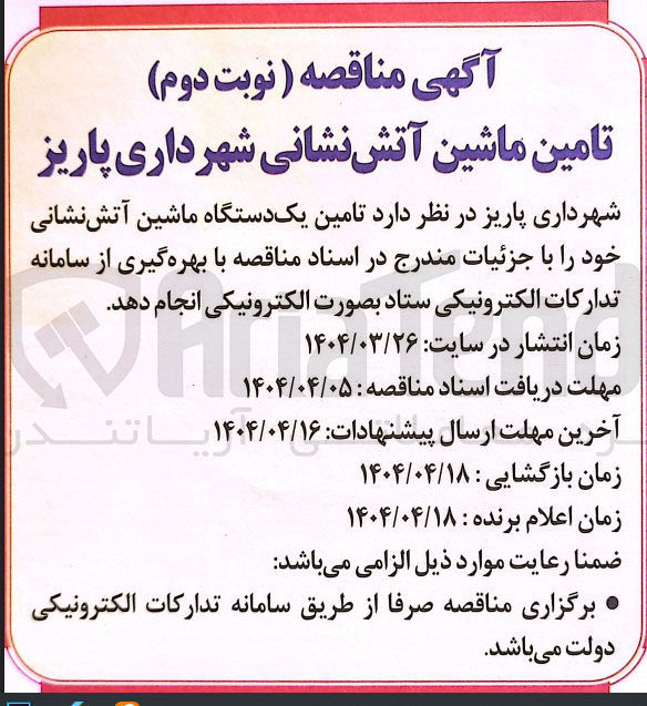 تصویر کوچک آگهی تامین یک دستگاه ماشین آتش نشانی