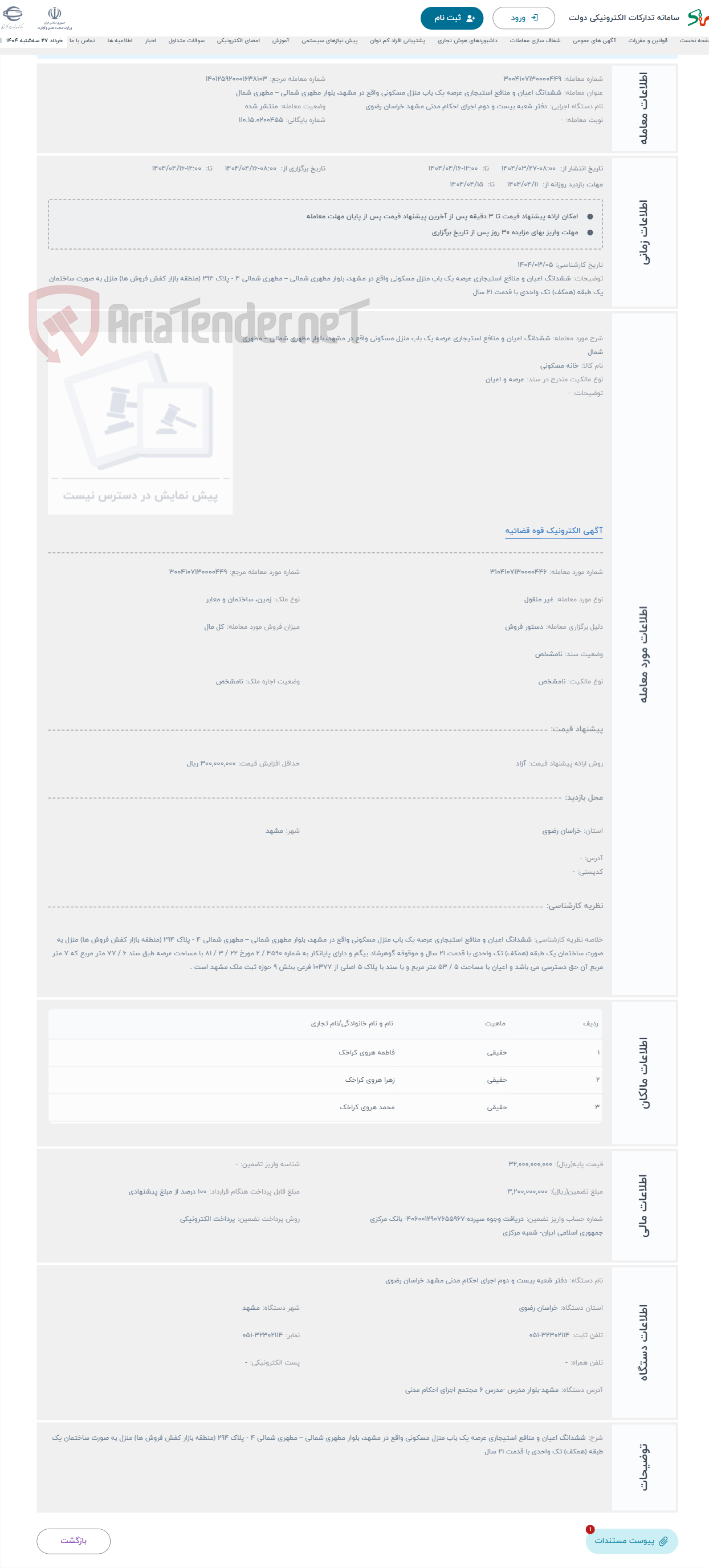 تصویر کوچک آگهی حراج ششدانگ اعیان و منافع استیجاری عرصه یک باب منزل مسکونی واقع در مشهد، بلوار مطهری شمالی – مطهری شمال