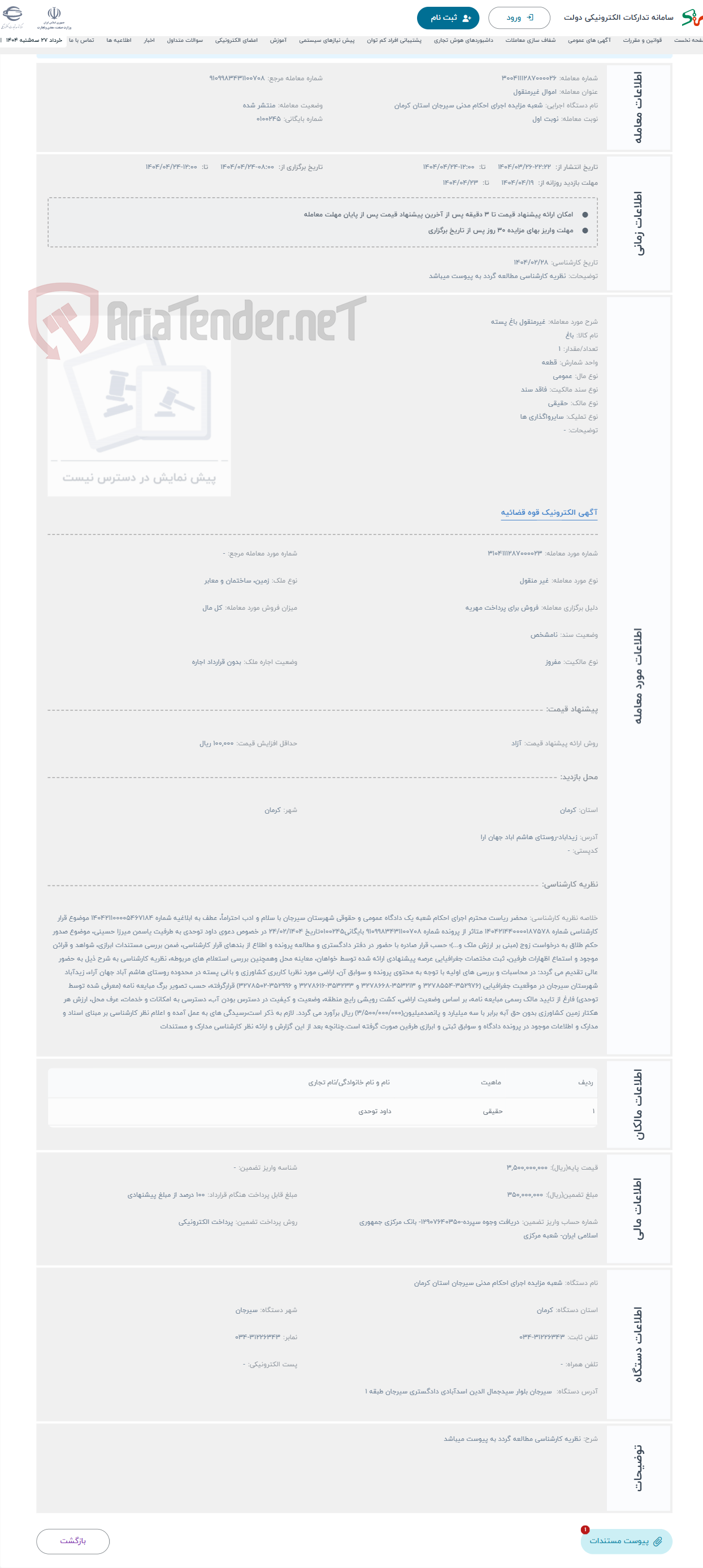 تصویر کوچک آگهی حراج غیرمنقول باغ پسته 