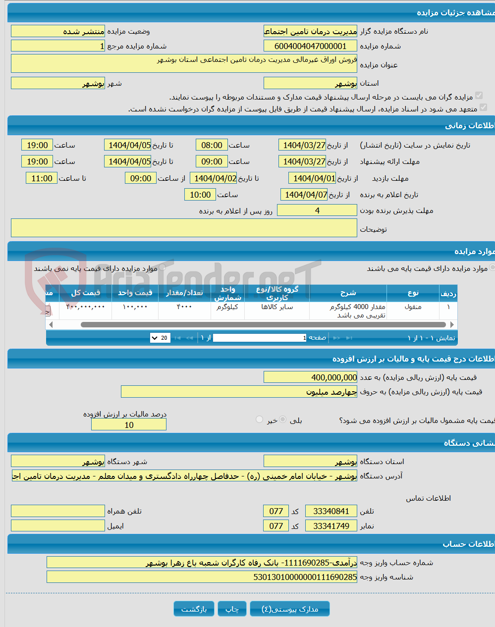 تصویر کوچک آگهی فروش اوراق غیرمالی مدیریت درمان تامین اجتماعی استان بوشهر