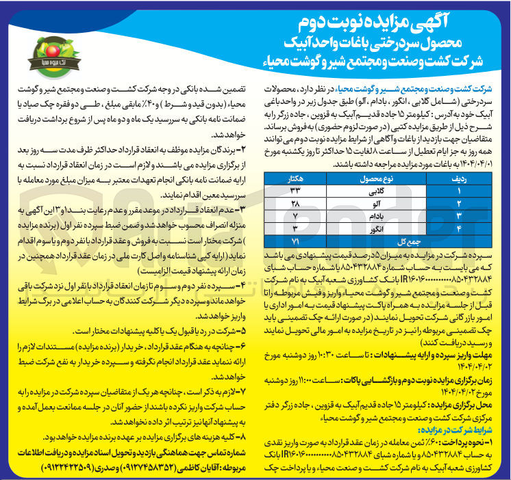 تصویر کوچک آگهی فروش محصولات سر درختی (شامل گلابی ، انگور ، بادام ، آلو)