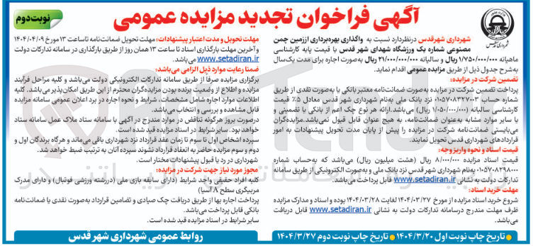 تصویر کوچک آگهی واگذاری بهره برداری از زمین چمن مصنوعی شماره یک