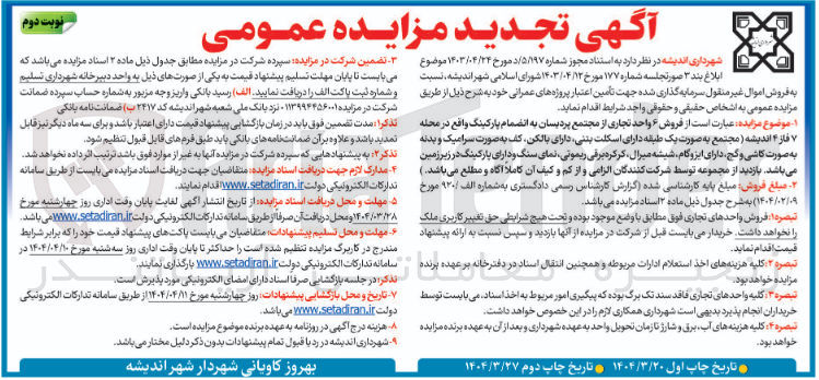 تصویر کوچک آگهی  فروش ۶ واحد تجاری از مجتمع پردیسان به انضمام پارکینگ