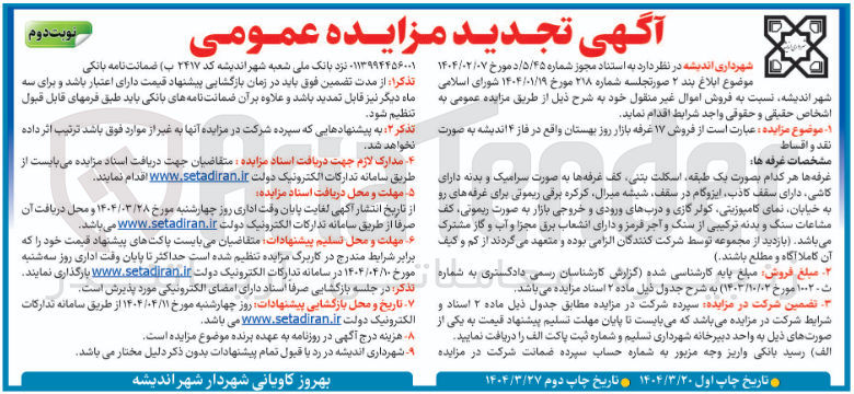 تصویر کوچک آگهی  فروش ۱۷ غرفه بازار روز بهستان 