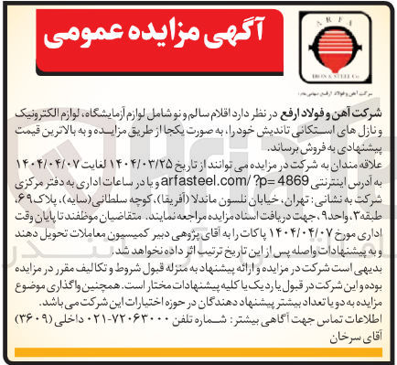تصویر کوچک آگهی فروش اقلام سالم و نو شامل لوازم آزمایشگاه لوازم الکترونیک و نازل های استکانی تاندیش