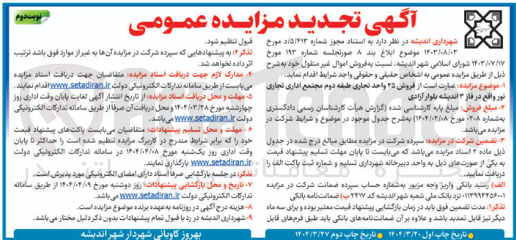 تصویر کوچک آگهی  فروش اموال غیر منقول