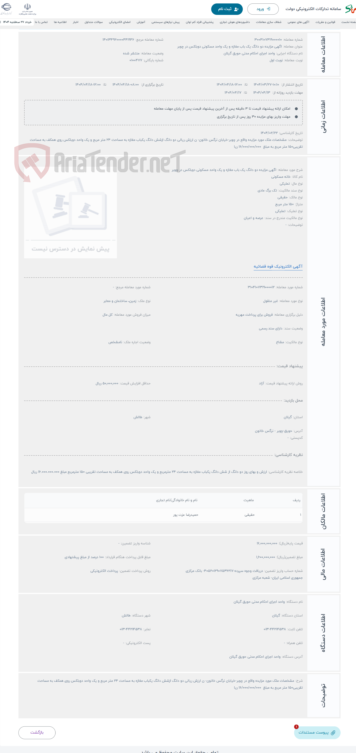 تصویر کوچک آگهی حراج اگهی مزایده دو دانگ یک باب مغازه و یک واحد مسکونی دوبلکس در چوبر