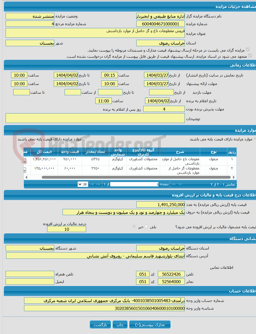 تصویر کوچک آگهی فروش مقطوعات تاغ و گز حاصل از موارد بازداشتی