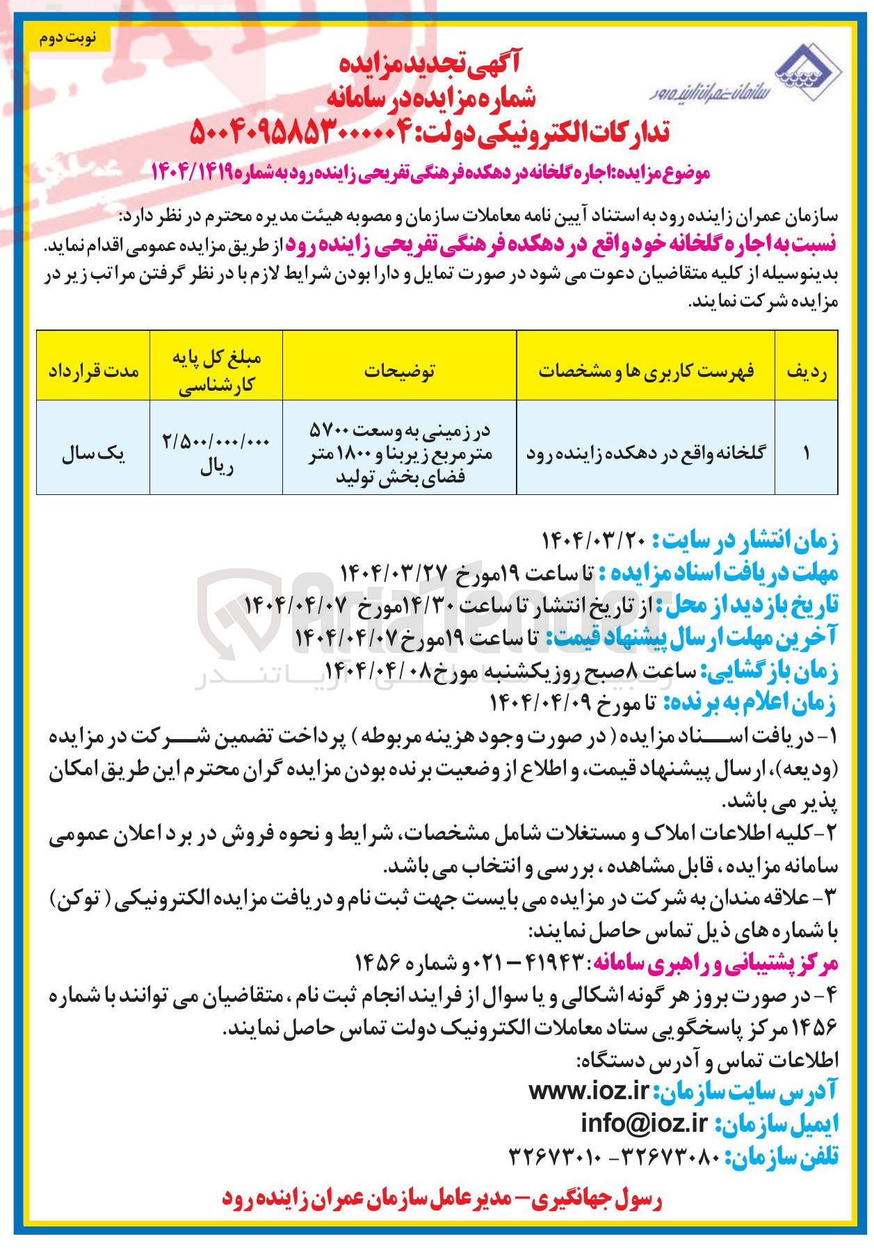 تصویر کوچک آگهی  اجاره گلخانه در زمینی به وسعت ۵۷۰۰ متر مربع زیربنا و ۱۸۰۰ متر فضای بخش تولید