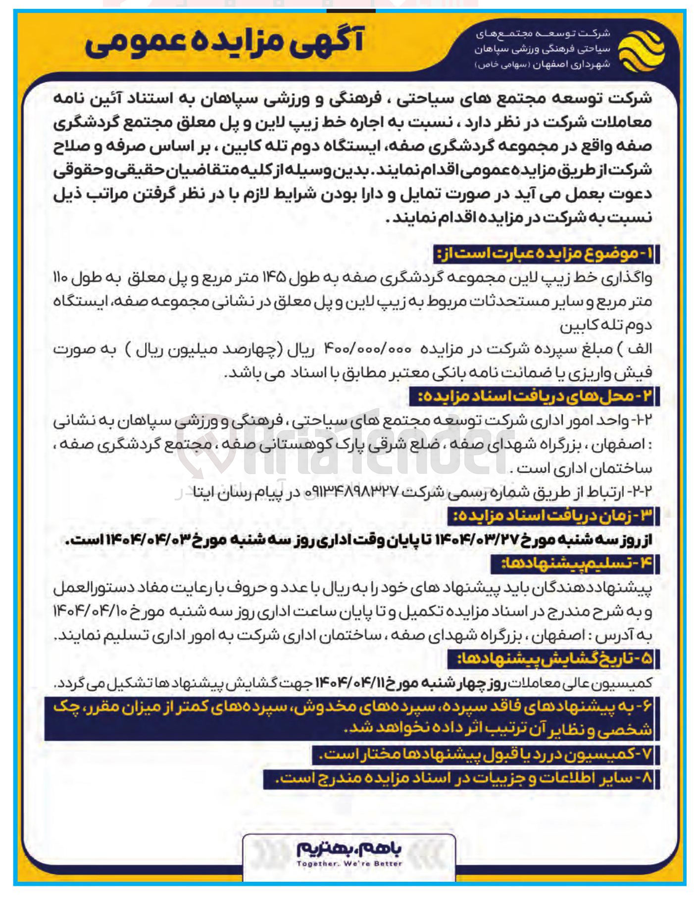 تصویر کوچک آگهی واگذاری خط زیپ لاین مجموعه گردشگری  به طول ۱۴۵ متر مربع و پل معلق به طول ۱۱۰ متر مربع 
