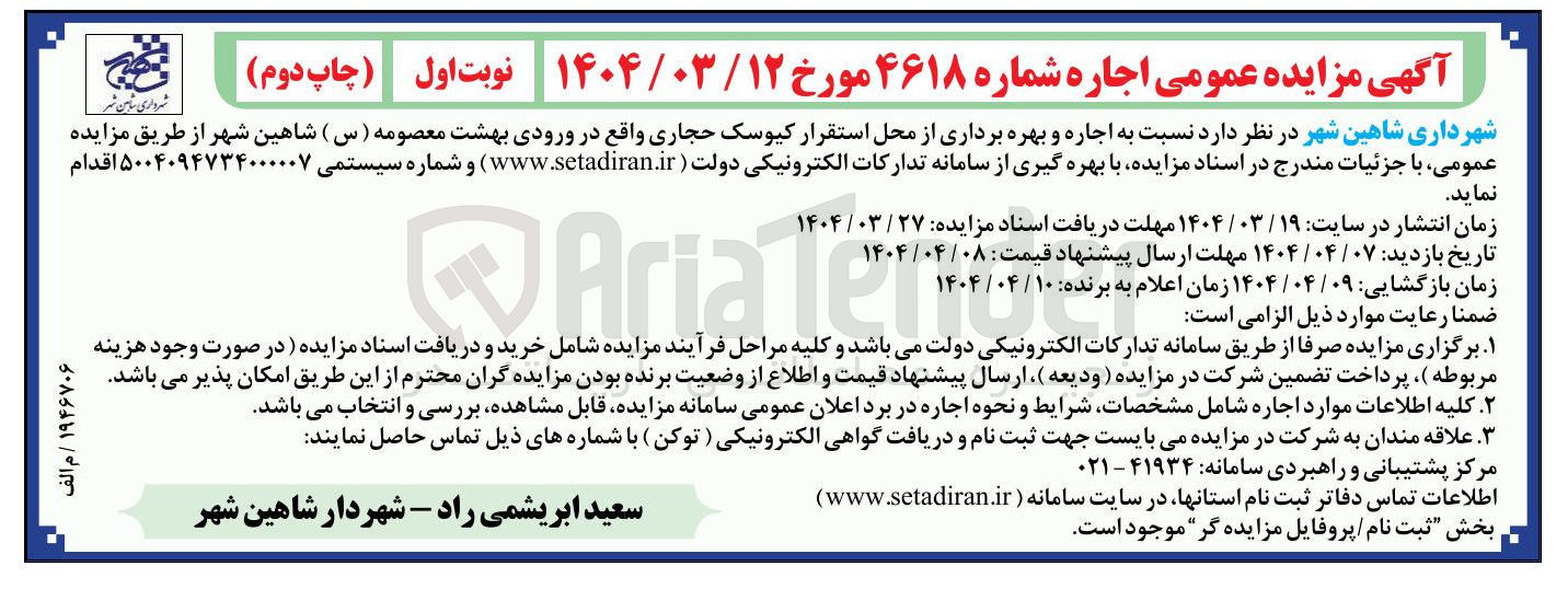 تصویر کوچک آگهی اجاره و بهره برداری از محل استقرار کیوسک حجاری