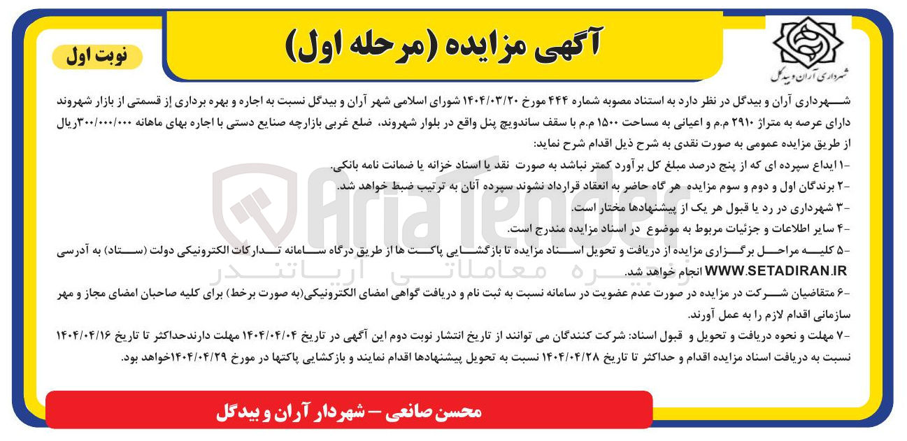 تصویر کوچک آگهی اجاره و بهره برداری از قسمتی از بازار شهروند دارای عرصه به متراژ ۲۹۱۰ م.م و اعیانی به مساحت ۱۵۰۰ م.م با سقف ساندویچ پنل 