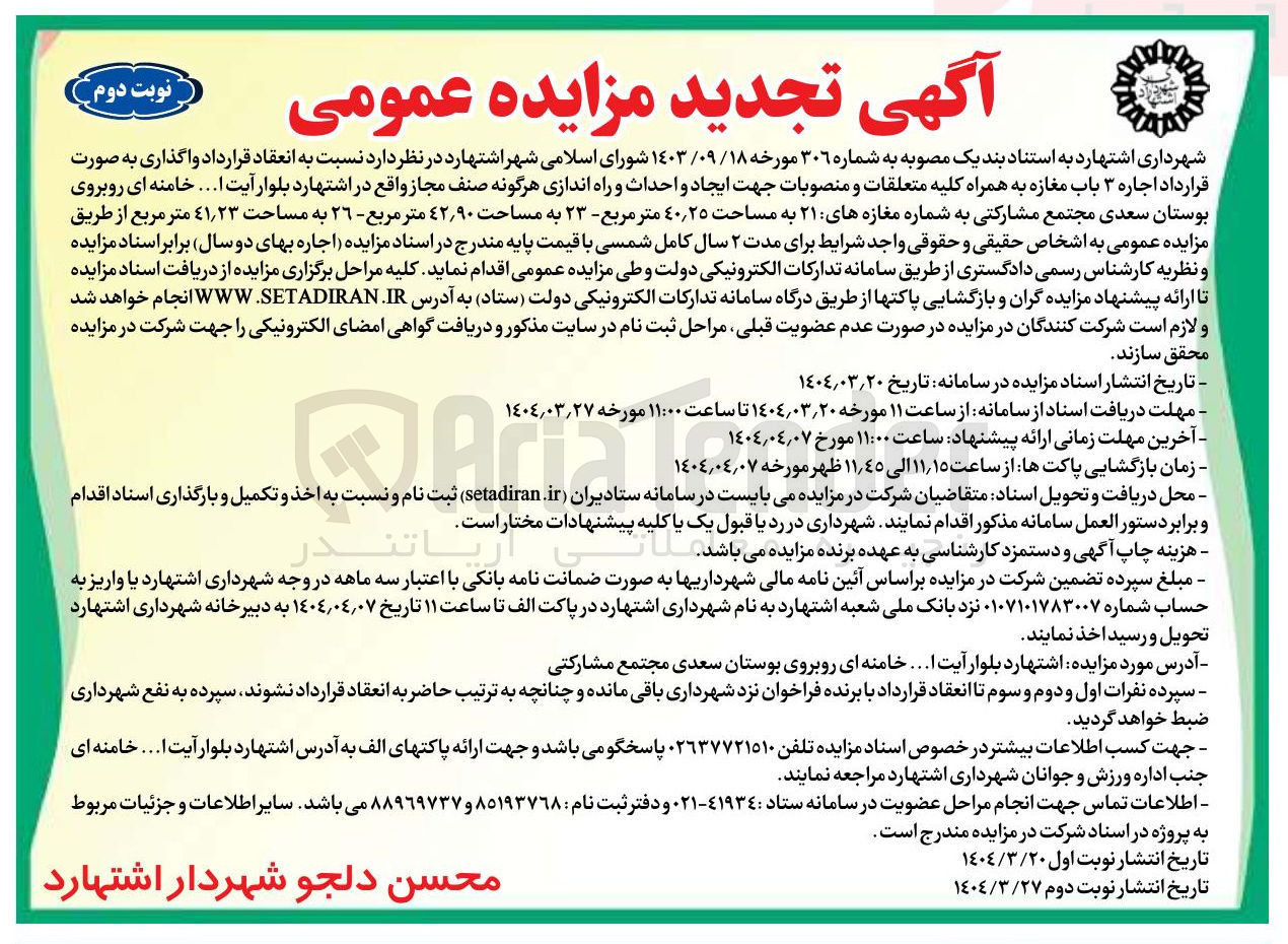 تصویر کوچک آگهی اجاره ۳ باب مغازه به همراه کلیه متعلقات و منصوبات جهت ایجاد و احداث و راه اندازی هرگونه صنف مجاز