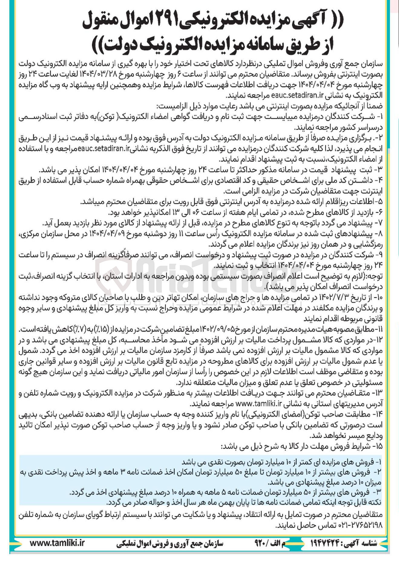 تصویر کوچک آگهی فروش  ۲۹۱ اموال منقول 