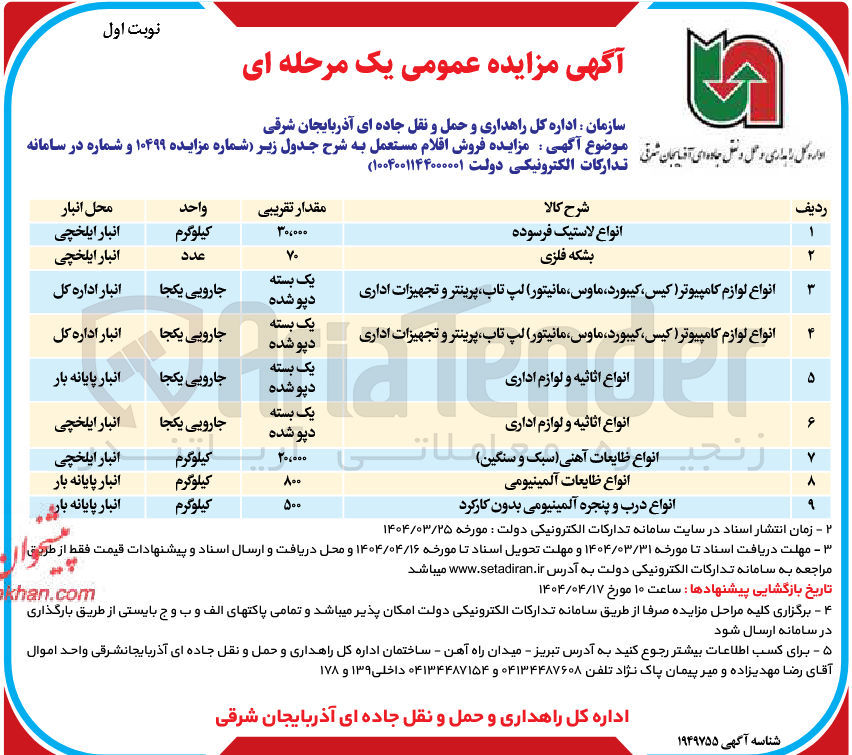 تصویر کوچک آگهی فروش اقلام مستعمل : انواع لاستیک فرسوده - بشکه فلزی - انواع لوازم کامپیوتر کیس کیبورد ماوس مانیتور لپ تاب پرینتر و تجهیزات اداری - انواع لوازم کامپیوتر کیس کیبورد ماوس مانیتور لپ تاب پرینتر و تجهیزات اداری - انواع اثاثیه و لوازم اداری - انواع اثاثیه و لوازم اداری - انواع ضایعات آهنی سبک و سنگین - انواع ضایعات آلمینیومی - انواع درب و پنجره آلمینیومی بدون کارکرد