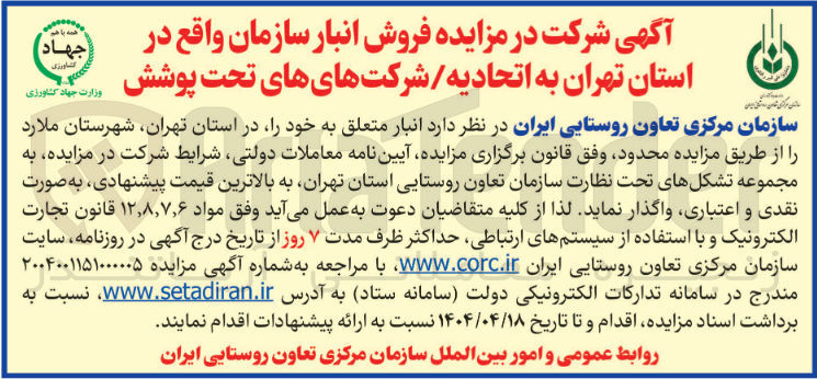 تصویر کوچک آگهی فروش انبار سازمان