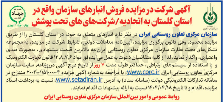 تصویر کوچک آگهی فروش انبارهای سازمان 