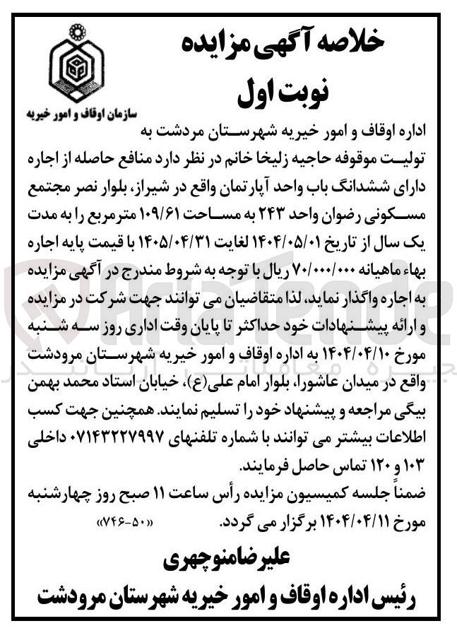 تصویر کوچک آگهی منافع حاصله از اجاره دارای ششدانگ باب واحد آپارتمان