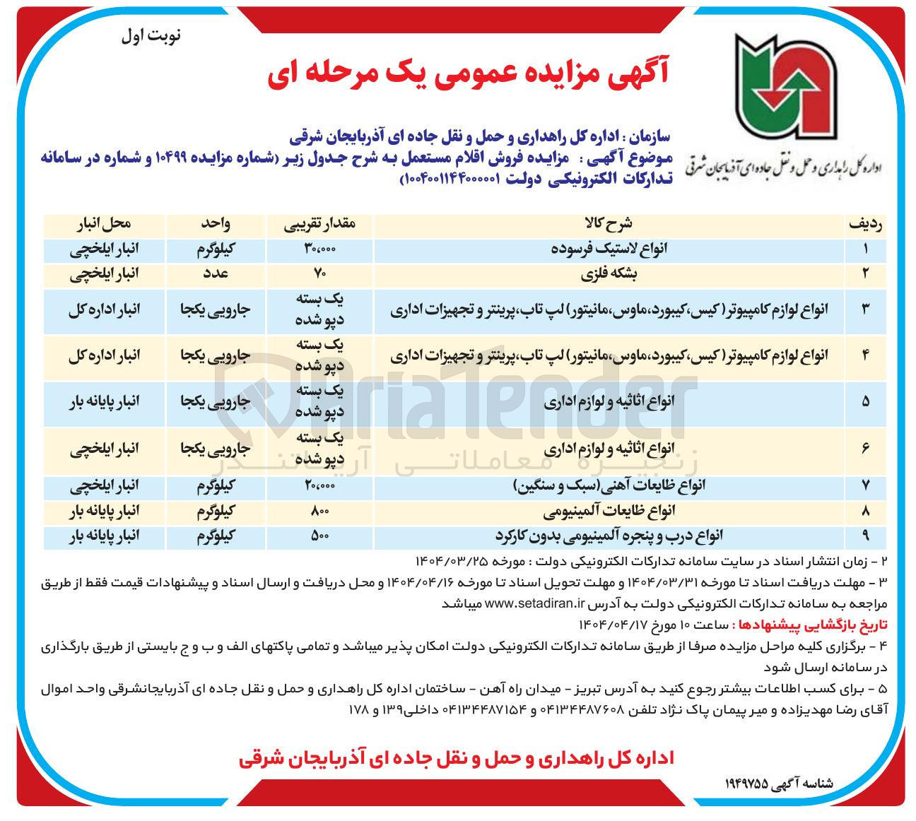 تصویر کوچک آگهی انواع لاستیک فرسوده 
