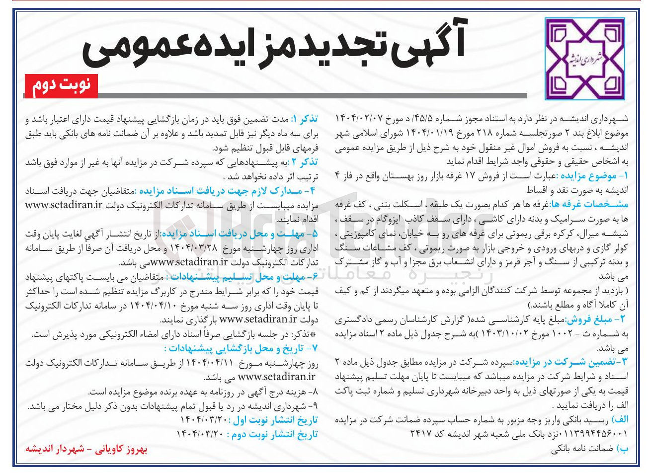 تصویر کوچک آگهی  فروش ۱۷ غرفه بازار روز بهستان 