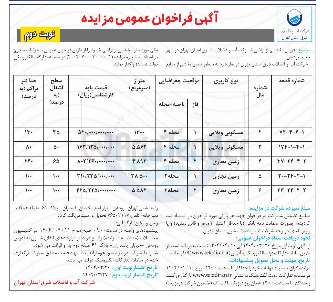 تصویر کوچک آگهی  فروش بخشی از اراضی 
