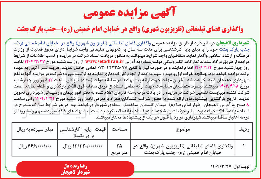 تصویر کوچک آگهی واگذاری فضای تبلیغاتی تلویزیون شهری 