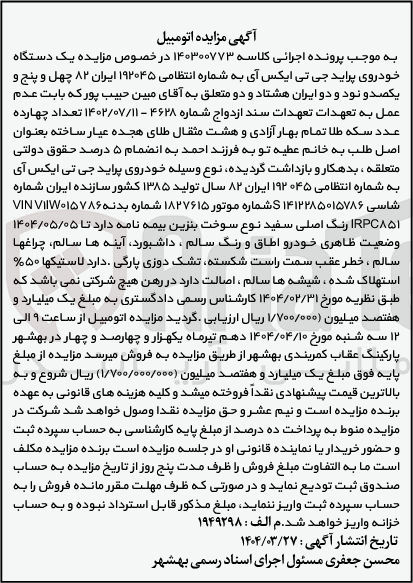 تصویر کوچک آگهی کلاسه : 140300773
فروش یک دستگاه خودروی پراید جی تی ایکس آی به شماره انتظامی ۱۹۲ه۴۵ ایران ۸۲