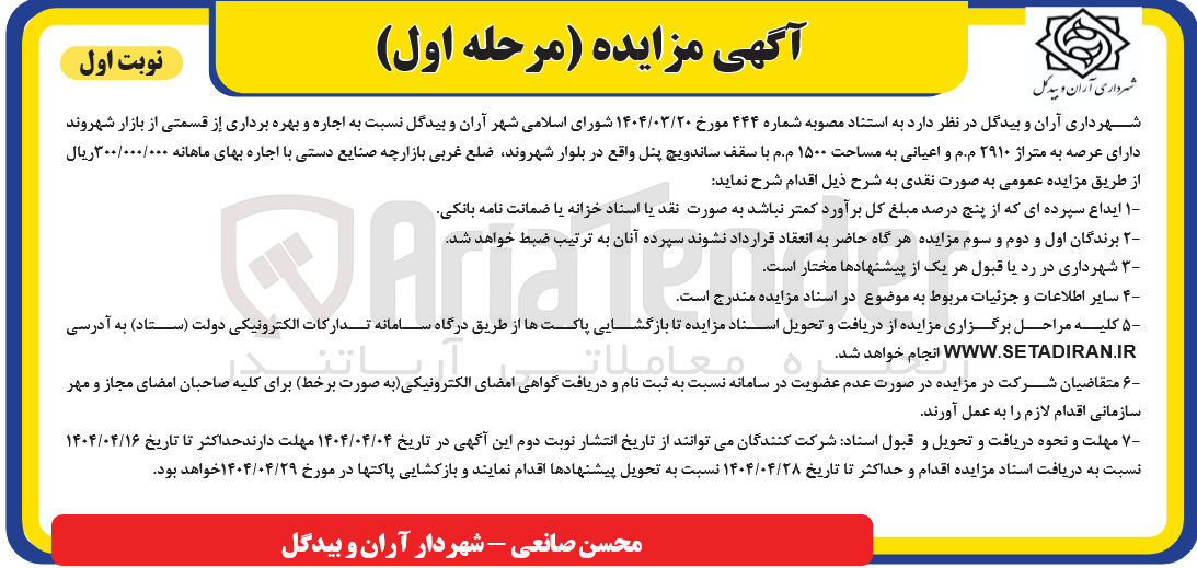 تصویر کوچک آگهی  اجاره و بهره برداری از قسمتی از بازار