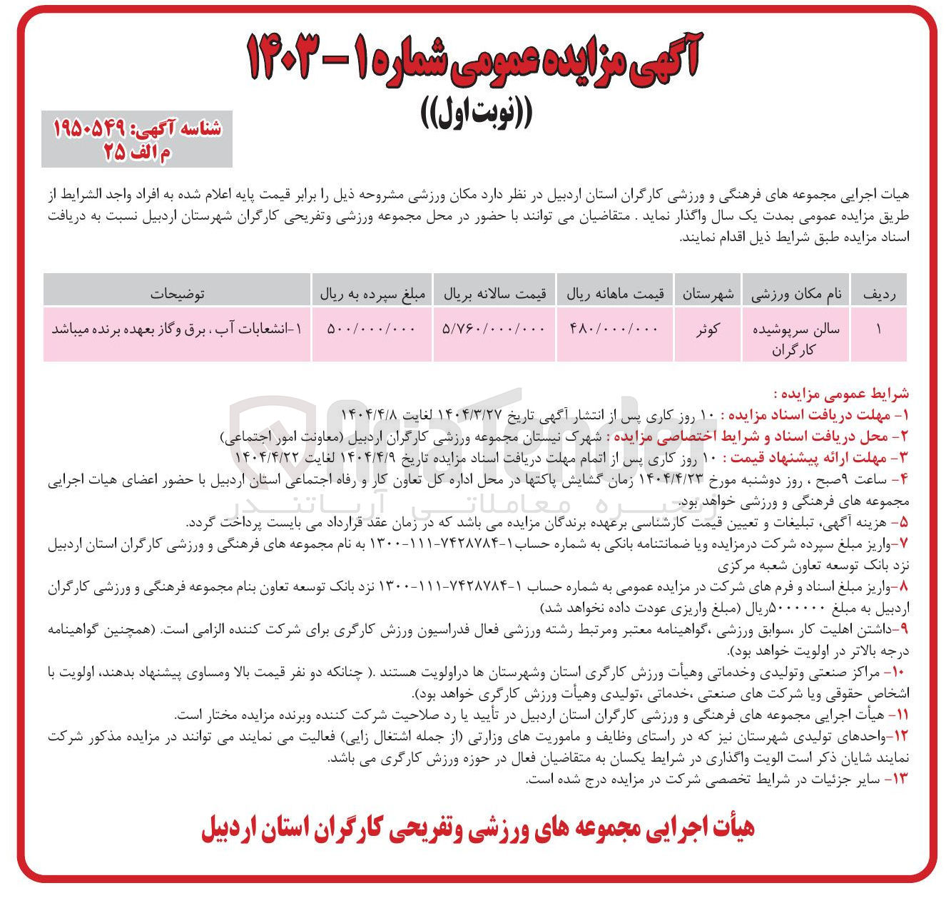 تصویر کوچک آگهی اجاره سالن سرپوشیده کارگران 
