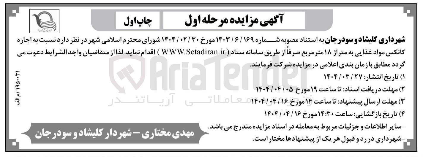 تصویر کوچک آگهی اجاره کانکس مواد غذایی به متراژ ۱۸ متر مربع