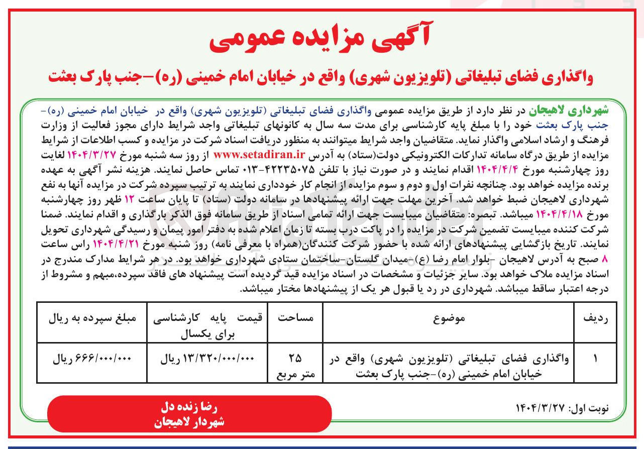 تصویر کوچک آگهی واگذاری فضای تبلیغاتی تلویزیون شهری