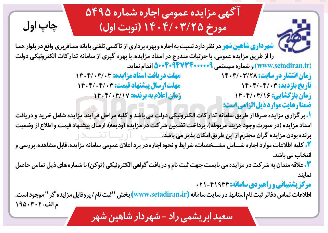 تصویر کوچک آگهی اجاره و بهره برداری از تاکسی تلفنی پایانه مسافربری