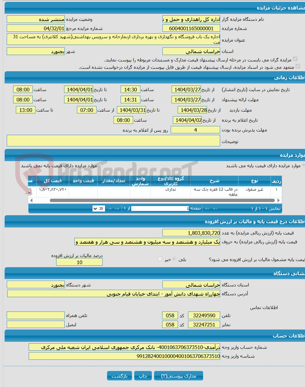 تصویر کوچک آگهی اجاره یک باب فروشگاه و نگهداری و بهره برداری ازنمازخانه و سرویس بهداشتی(شهید کلانتری) به مساحت 31 مت