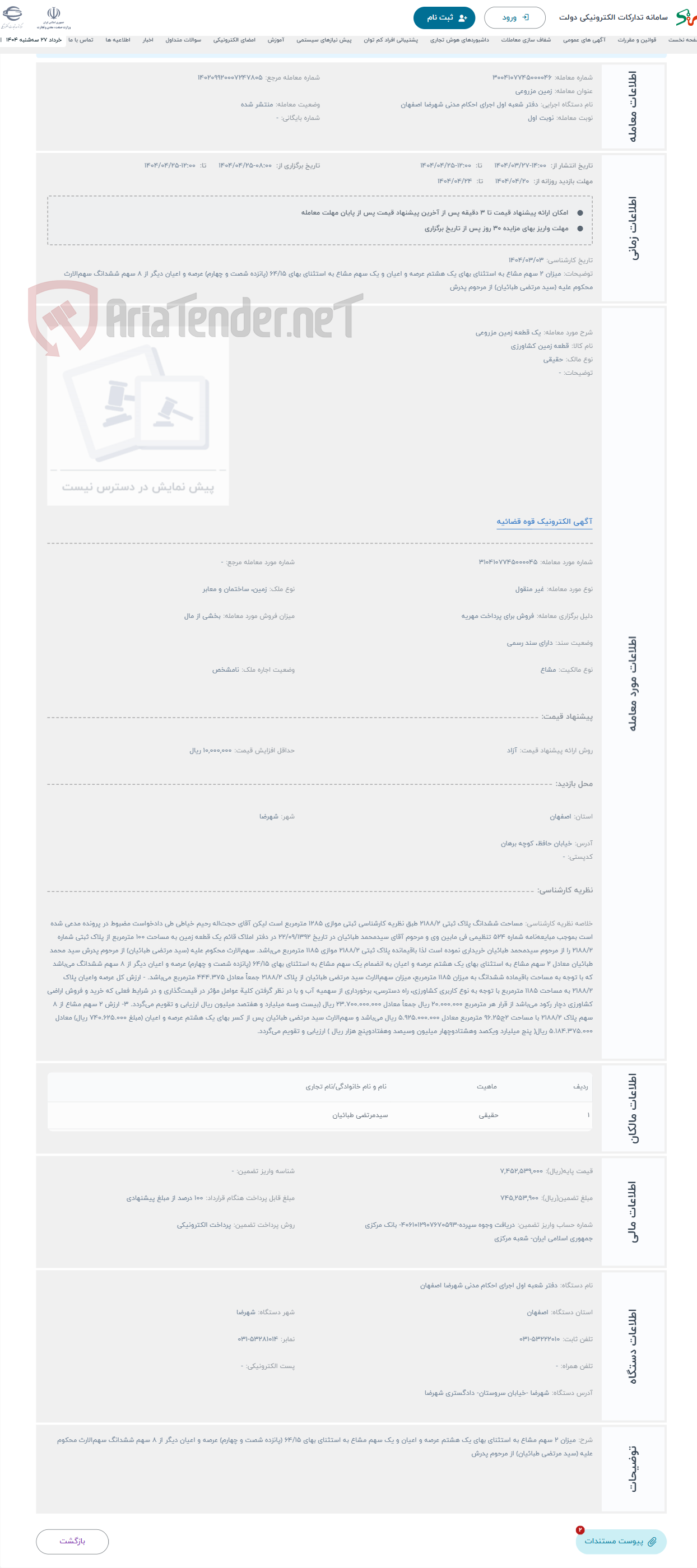 تصویر کوچک آگهی حراج یک قطعه زمین مزروعی 