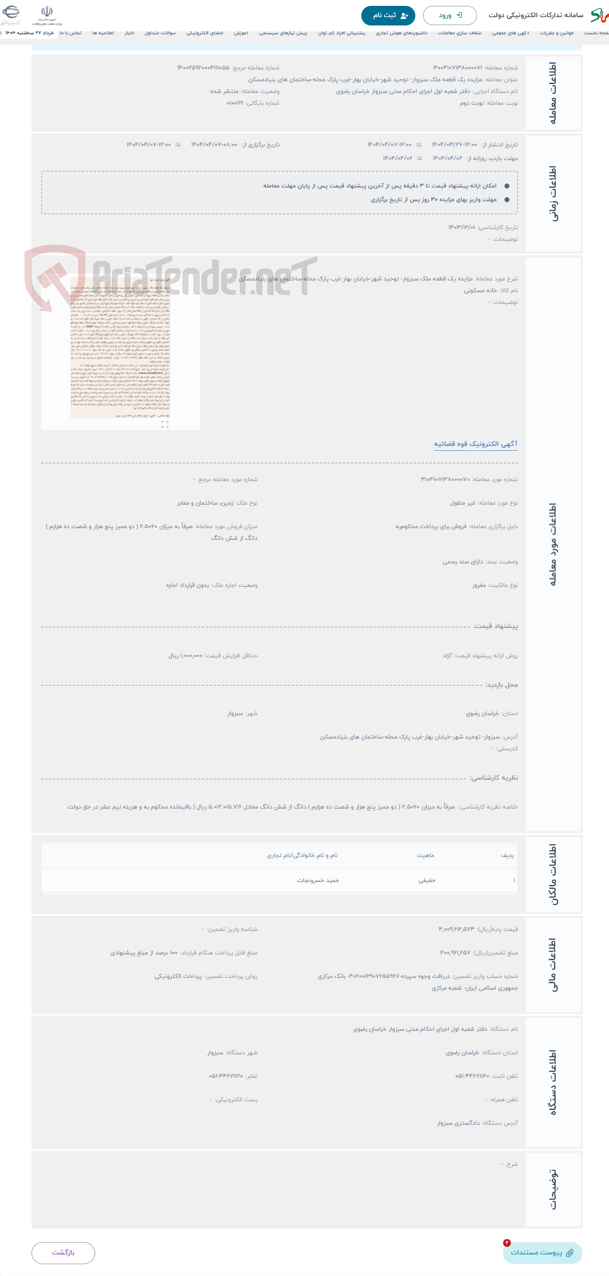 تصویر کوچک آگهی حراج مزایده یک قطعه ملک سبزوار- توحید شهر-خیابان بهار-غرب پارک محله-ساختمان های بنیادمسکن 