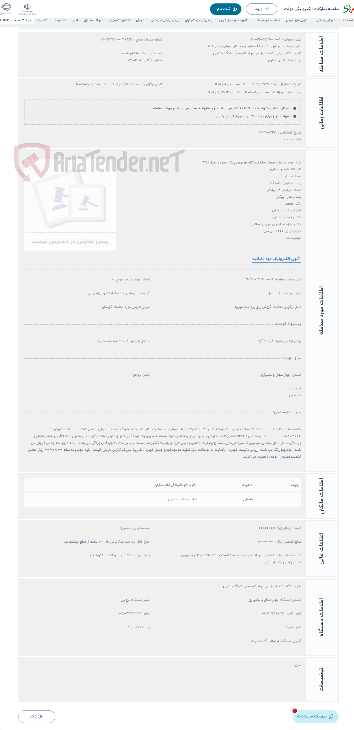 تصویر کوچک آگهی حراج فروش یک دستگاه خودروی پیکان سواری مدل 1381