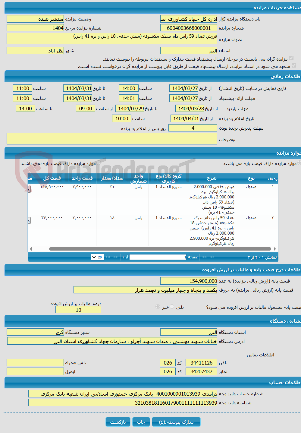 تصویر کوچک آگهی فروش تعداد 59 راس دام سبک مکشوفه (میش حذفی 18 راس و بره 41 راس)
