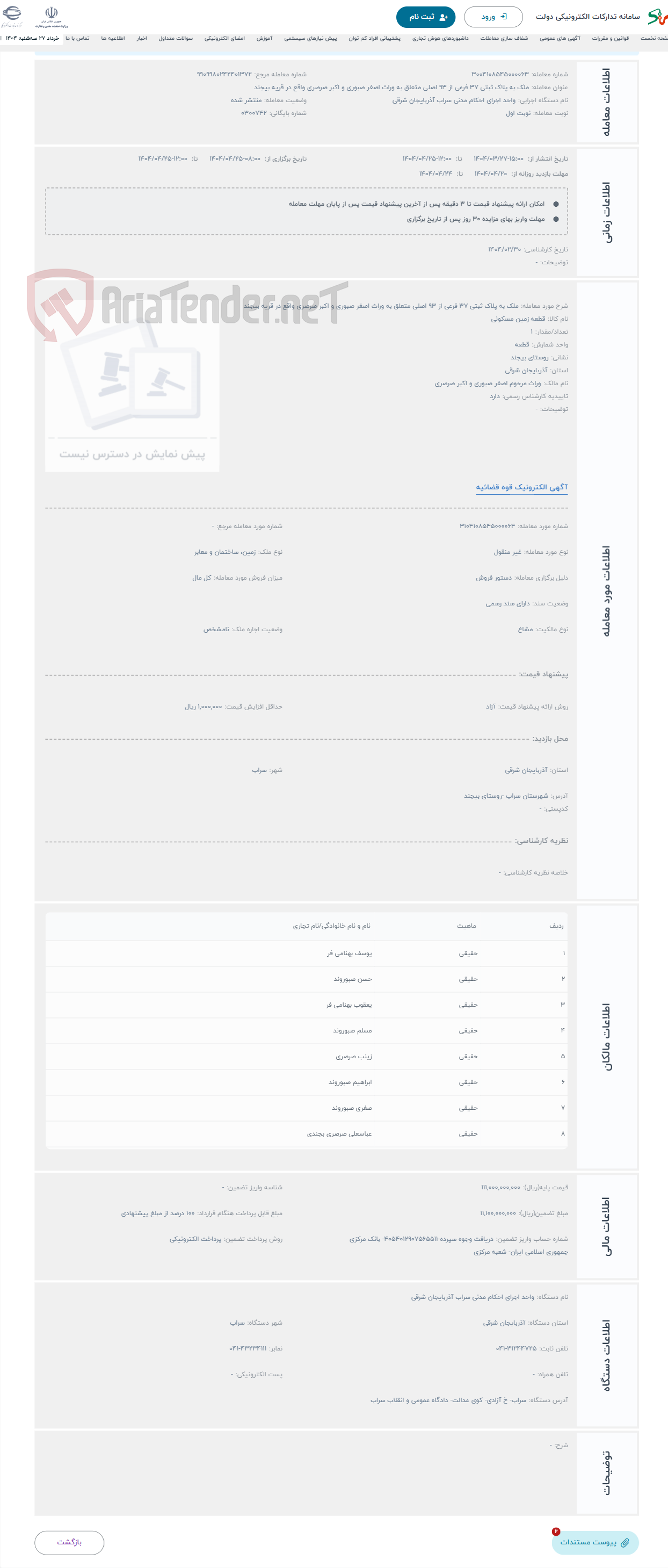 تصویر کوچک آگهی حراج ملک به پلاک ثبتی 37 فرعی از 93 اصلی متعلق به وراث اصغر صبوری و اکبر صرصری واقع در قریه بیجند 