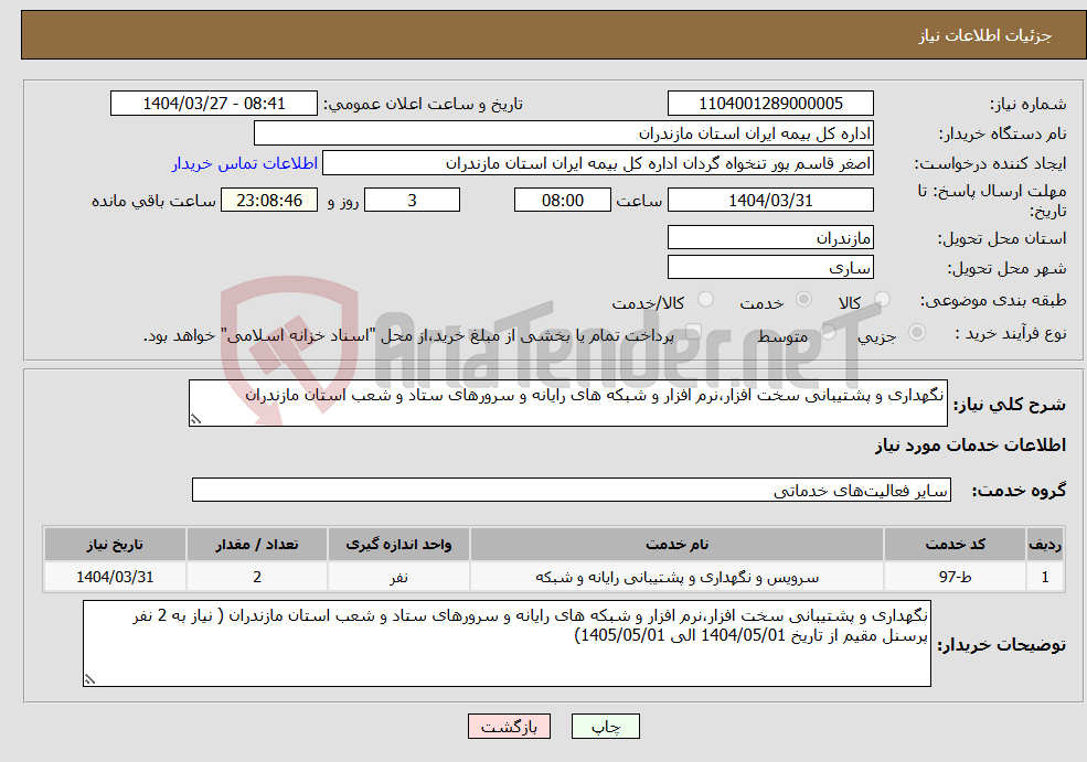 تصویر کوچک آگهی نیاز انتخاب تامین کننده-نگهداری و پشتیبانی سخت افزار،نرم افزار و شبکه های رایانه و سرورهای ستاد و شعب استان مازندران