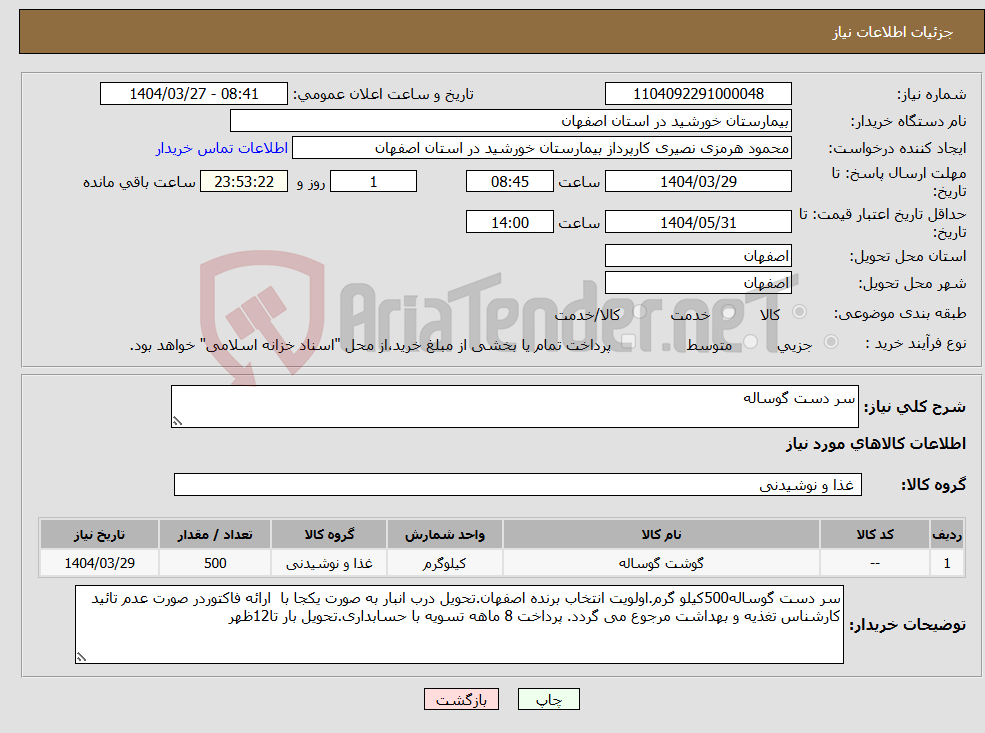 تصویر کوچک آگهی نیاز انتخاب تامین کننده-سر دست گوساله