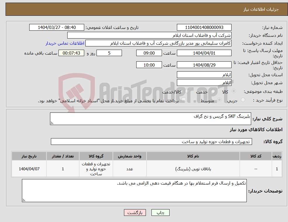 تصویر کوچک آگهی نیاز انتخاب تامین کننده-بلبرینگ SKF و گریس و نخ گراف